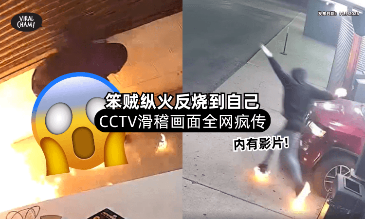 【大翻车❗】笨贼纵火抢劫「竟把自己点着⚡」狼狈逃窜CCTV画面曝光！