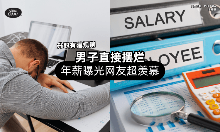 【职场升级有潜规则❗】男子看清现实直接摆烂「年薪曝光⚡」网友超羡慕！