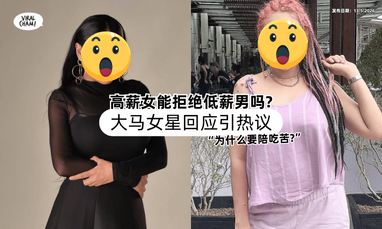 【“为什么要陪吃苦❓”】高薪女能拒绝低薪男吗⚡「大马女星回应」引起热议！