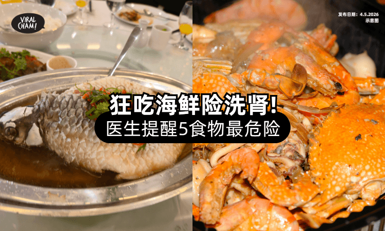 【天天吃海鲜❗】男子体内「重金属超标」险洗肾⚡ 医生揭：5大地雷食物！