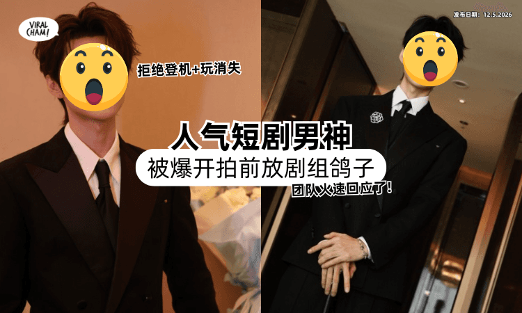 【开拍前玩消失⁉️】人气短剧男神被爆「放剧组鸽子⚡」团队回应事件真相！