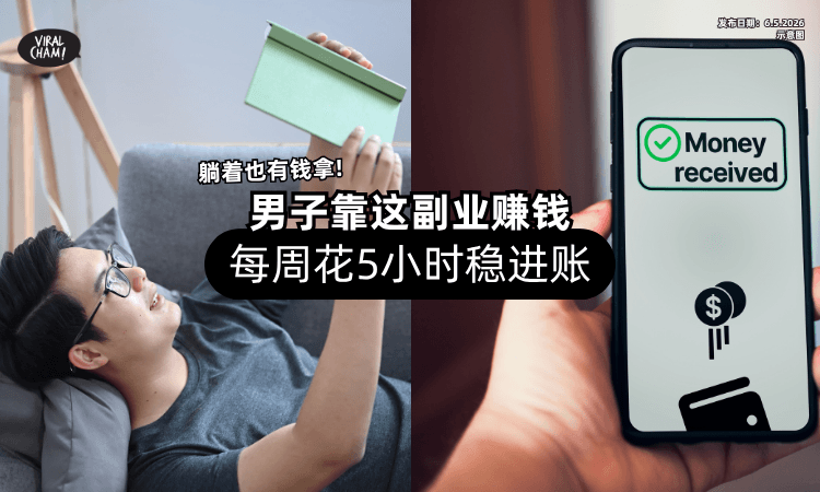 【躺着也有钱进❗】男子「靠这副业」狂赚钱⚡ 每周只花5小时就稳定进账！