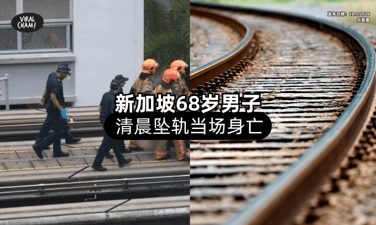 【死亡事故❗】新加坡68岁男子清晨疑「坠轨」当场身亡⚡ 轻轨停运逾4小时