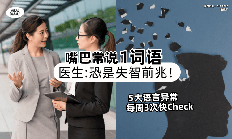 【每周3次快Check❗】常说「1口头禅」恐是失智前兆⚡医生揭“5大语言异常”需注意！