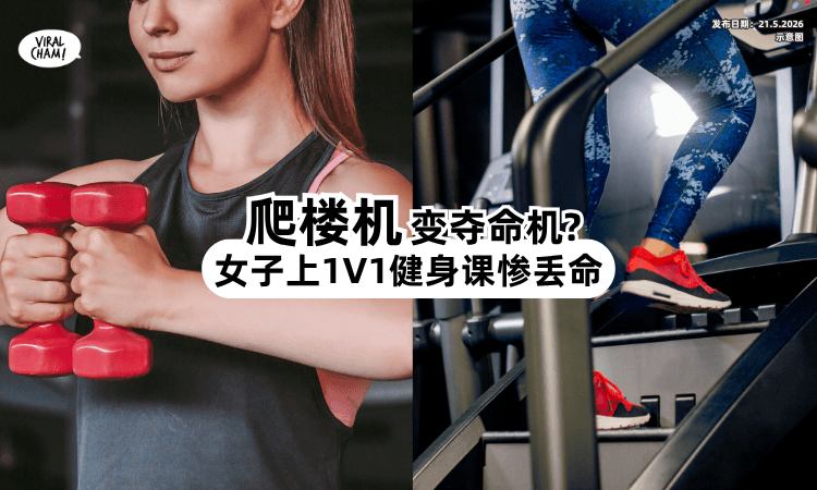 【爬楼机酿悲剧❗】30岁女子上「1V1课程」惨丢命⚡ 家属怒告健身房！