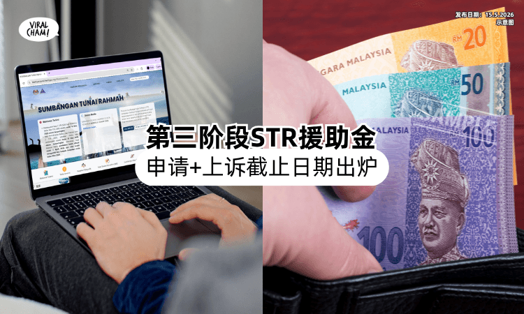 【千万不要错过❗】第三阶段STR援助金的「新申请和上诉⚡」截止日期出炉！