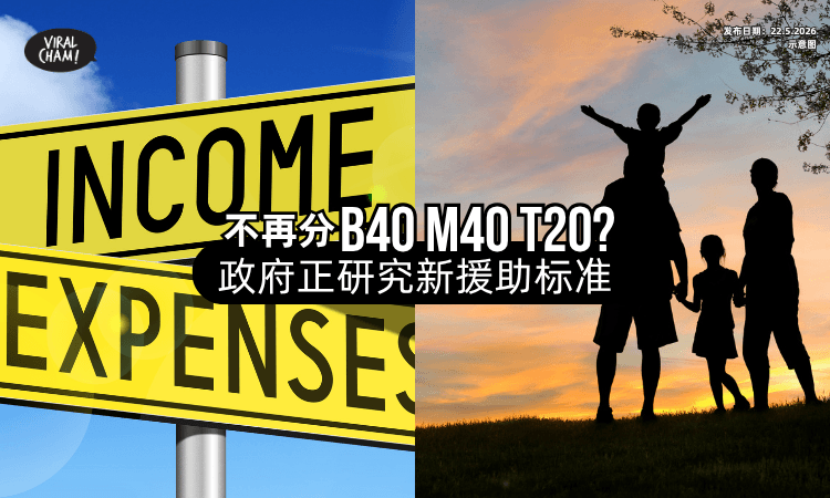 【不只看’赚多少‘❗】政府正研究『新补贴标准⚡』或不再分T20、M40、B40！