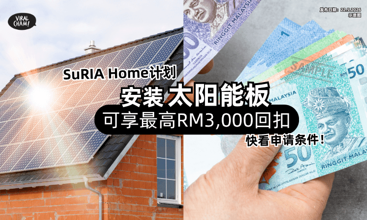 【条件一次看❗】政府推出SuRIA Home计划「安装太阳能板⚡」可享高达RM3,000回扣！