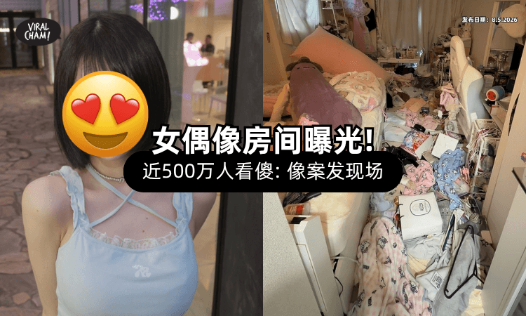【近500万人吓傻❗】甜美女偶像「闺房曝光⚡」粉丝惊呆：确定没被打劫过？