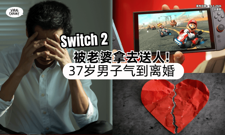 【唯一的快乐❗】Switch 2游戏机「被老婆拿去送人⚡」37岁男子气到签字离婚！