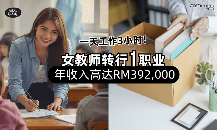 【每日工作3小时❗】女老师转行「1职业⚡」年收入最高达RM392,000！