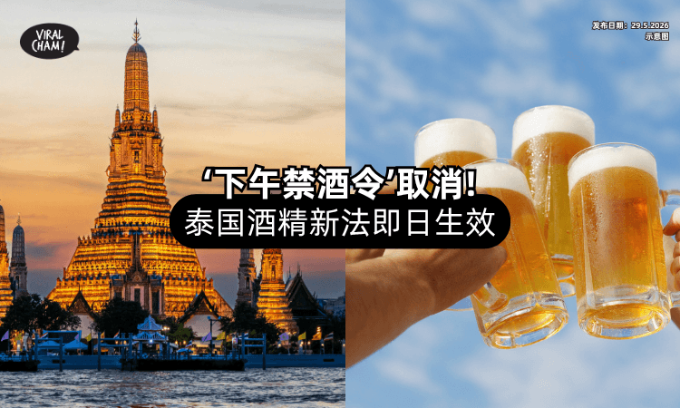 【即日起生效⚠️】泰国宣布取消“下午禁酒令”⚡「这个时间段」可贩售酒精了！
