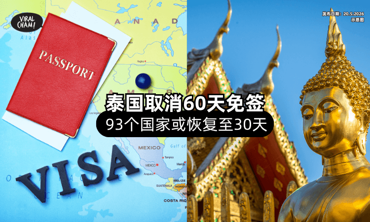 【包括Malaysia在内❗】泰国宣布「取消60天免签」恢复至30天⚡ 93个国家受影响！