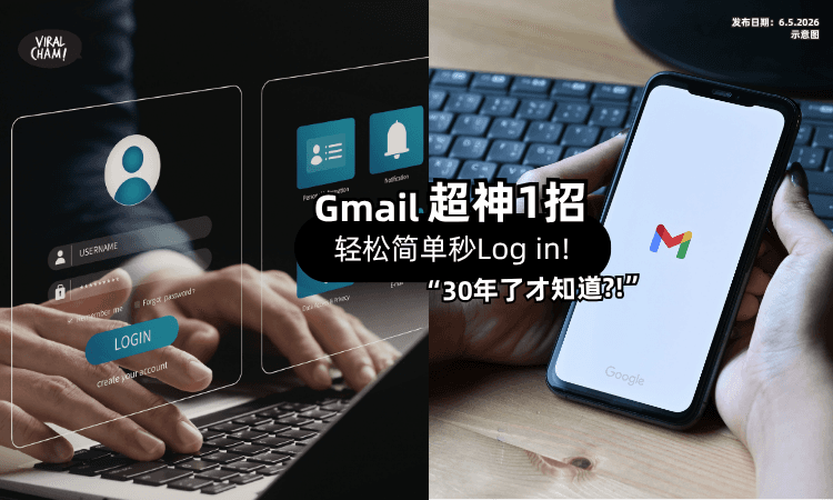 【很多人都不知道!】Gmail用1招可「秒Log in⚡」网惊: 之前浪费的时间算什么❓