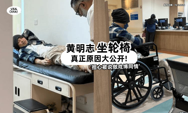 【担心被说做戏博同情❗】黄明志公开「坐轮椅的真正原因⚡」自曝努力做了“1件事”!