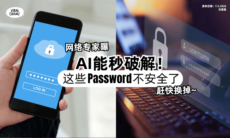 【AI不到1分钟就破解❗】网络专家曝「这些Password」都不安全了⚡ 要赶快换掉！