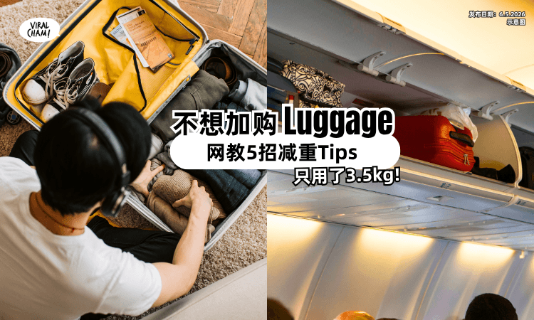 【不想加购Luggage❗】搭廉航如何省到极致❓ 网教「超绝减重Tips」只用3.5kg!