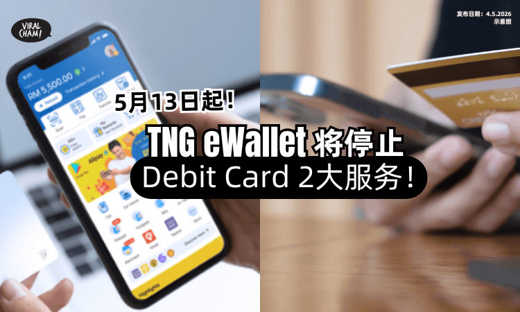 【5月13日起❗】TNG eWallet最新措施⚡将停止Debit Card「2大服务」！