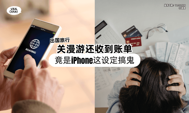 【出国关掉漫游❗】网友回国竟收到账单⚡ 一查发现「iPhone这设定」搞鬼！