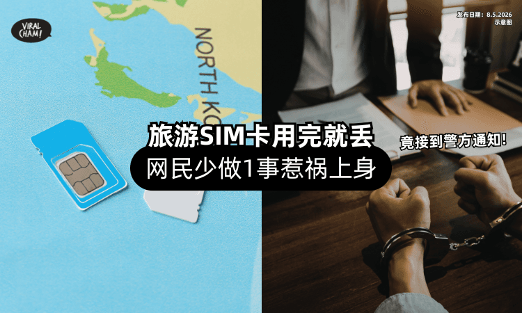 【出门要小心❗】旅游SIM卡「用完就丢掉⚡」网民少做这举动竟惹祸上身！