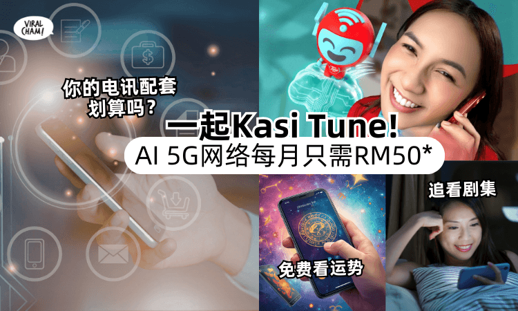【你的电讯配套够划算吗❓】一起Kasi Tune享受「AI 5G移动网络✨」追剧+购物+看运势一站搞定！