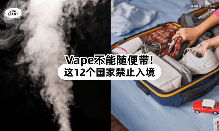 【小心被驱逐❗】出国旅行去「这12个国家⚡」千万别带电子烟！