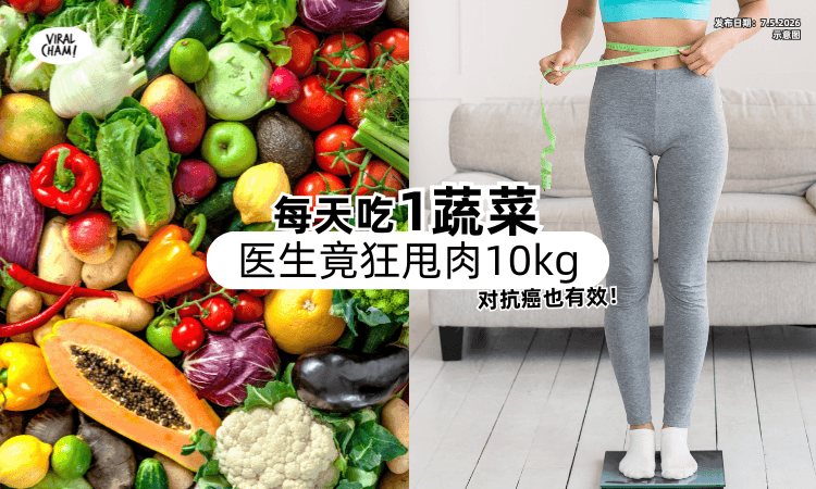 【每天吃1蔬菜❗】医生一秤竟发现「甩肉10公斤⚡」长期吃对抗癌也有效！