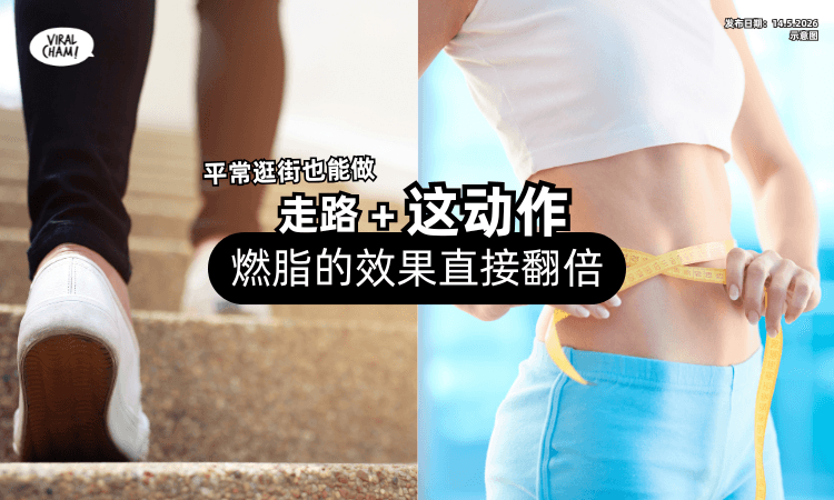 【平常逛街也能做❗】走路加上「这个小动作⚡」燃烧脂肪的效果直接翻倍！