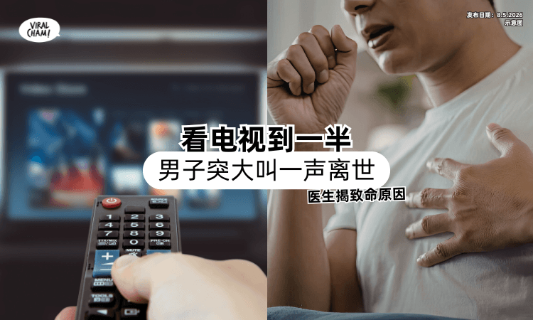 【看电视到一半❗】男子突「大叫一声」抢救无效离世⚡ 医生揭背后原因！