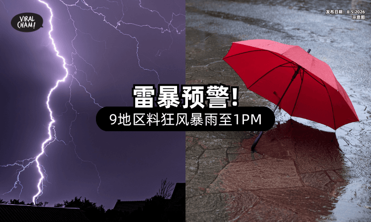 【狂风暴雨❗】气象局发布雷暴预警⚡「9地区」料迎豪雨+强风至1PM！