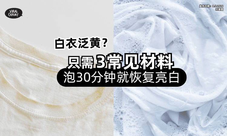 【白衣泛黄先别丢❗】清洁专家用「3常见材料」泡30分钟⚡立马恢复亮白！