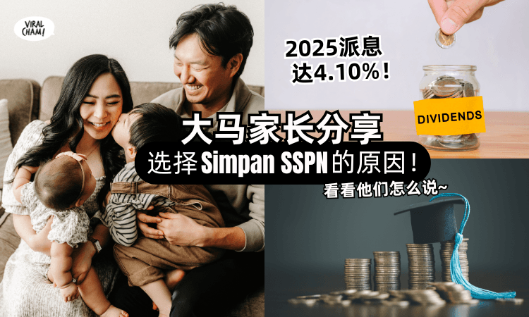 【2025派息高达4.10%❗】大马家长分享⚡为什么选择「Simpan SSPN储蓄」孩子多一份保障！