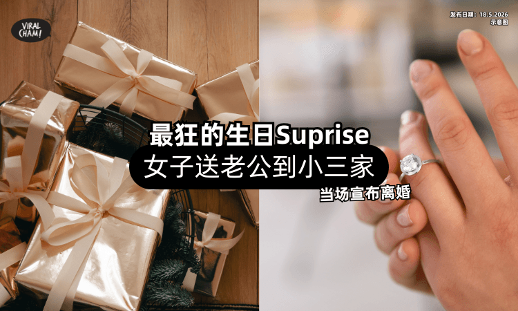 【最狂的生日Suprise❗】女子亲自开车「送老公到小三家⚡」当场宣布离婚！