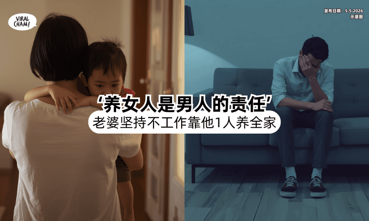 【“养女人是男人的责任❗”】老婆坚持不工作⚡ 他「月入RM4,500」苦撑全家开销！