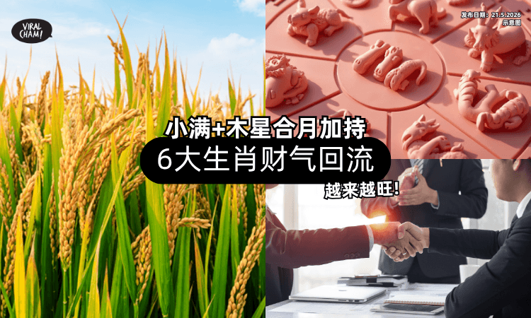 【好运挡不住❗】小满+木星合月加持✨「这6大生肖」财气回流越来越旺！