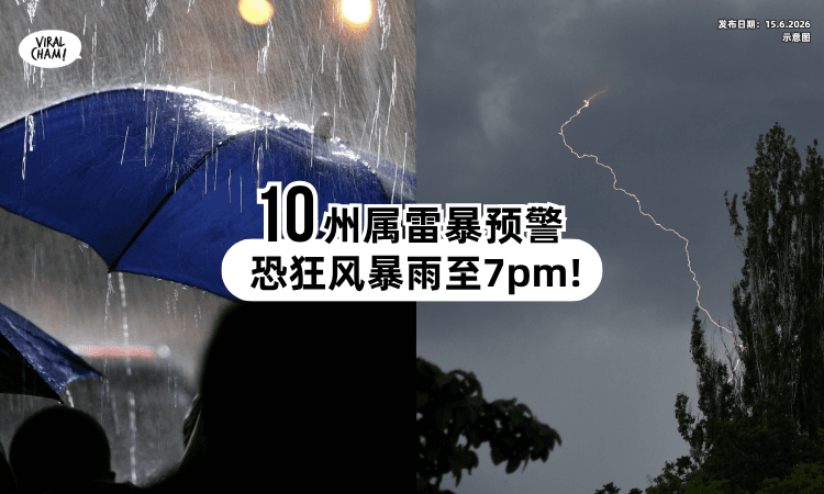 【10州属注意⚠️】大马气象局发布「雷暴预警⚡」恐狂风暴雨至7PM！