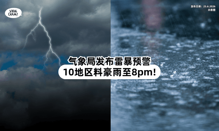 【放工又有雨❗】气象局发布雷暴预警⚡ 全马「10州区」料狂风暴雨至8pm！