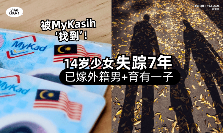 【失踪了7年❗】14岁大马少女「竟被MyKasih“寻获”⚡」已嫁外籍男+育有孩子！