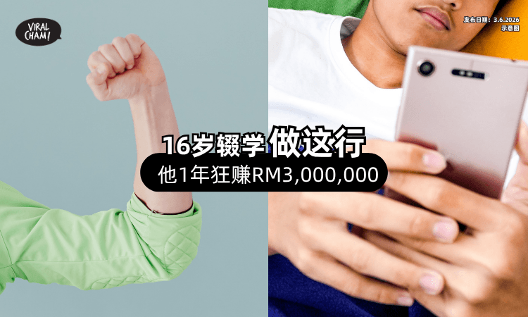 【16岁就辍学❗】少年靠「1工作⚡」每年狂赚RM3,000,000！