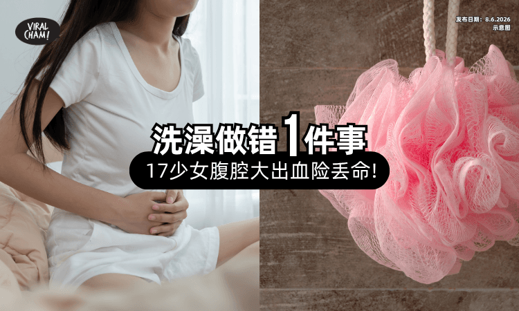 【误以为是经痛❗】17岁少女洗澡「做错1件事⚡」腹腔大出血险丢命！