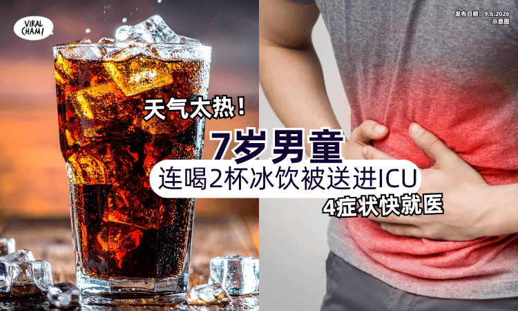 【天气暴热❗】7岁男童「连喝2杯冰饮」被送ICU抢救⚡ 医生提醒 : 4症状快就医！