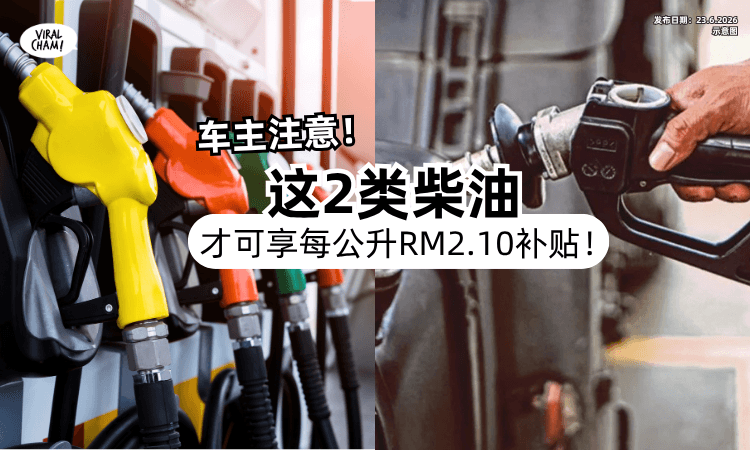 【7月1日开始❗】车主注意⚡只有「这2类柴油」才可享每公升RM2.10的补贴价格！