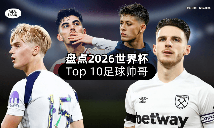 【眼前一亮又一亮✨】2026世界杯「10大足球帅哥⚽」颜值+球技双双在线！