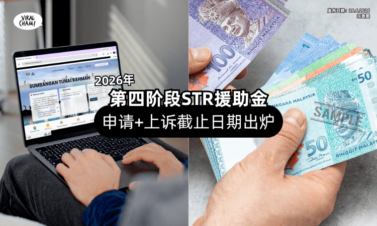 【错过没钱拿❗】2026年第四阶段STR援助金⚡「申请+上诉」截止日期出炉！