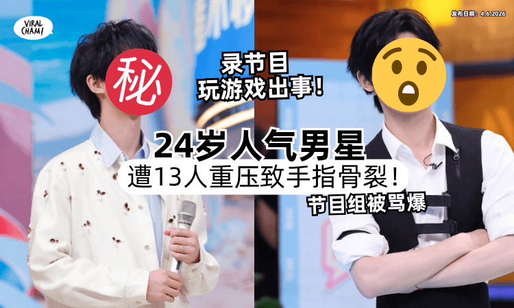 【玩游戏遭13人重压❗】24岁人气男星录节目「手指骨裂⚡」节目组被骂爆！