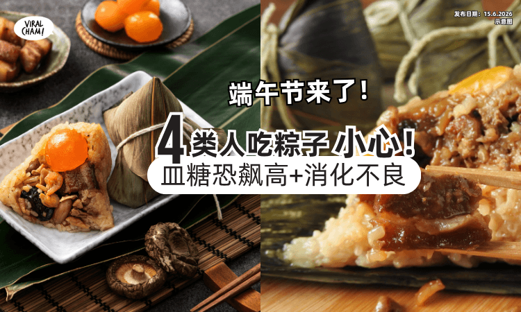 【端午节来了❗】这4类人「吃粽子」不能过量⚡小心血糖飙高+消化不良！