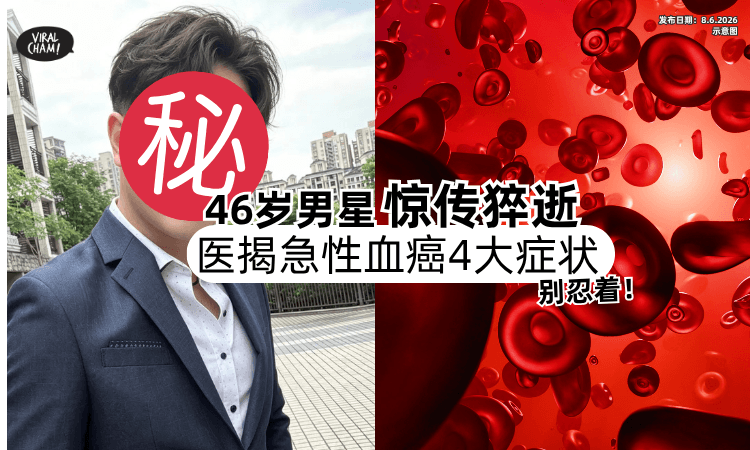 【不能忽视❗】46岁男星惊传猝逝⚡医揭「急性血癌4症状」提醒你不要忍着！