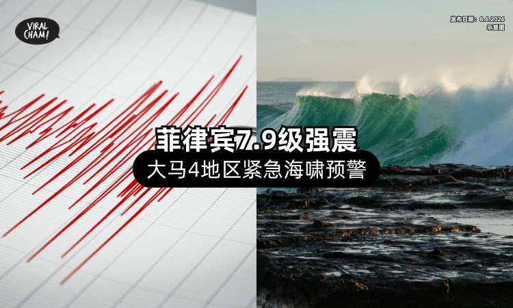 【菲律宾7.9级强震】气象局发布紧急预警⚡ 大马「4地区」恐有海啸！