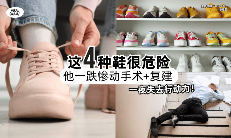 【一夜失去行动力❗】医生喊「这4种鞋」最危险⚡他一跌倒惨动手术+需复建！