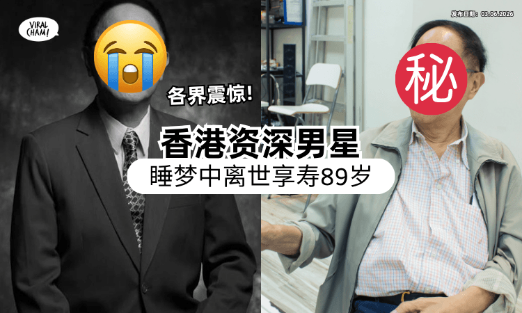 【10年前患大肠癌❗】香港资深艺人惊爆「睡梦中离世⚡」家属证实死讯享寿89岁